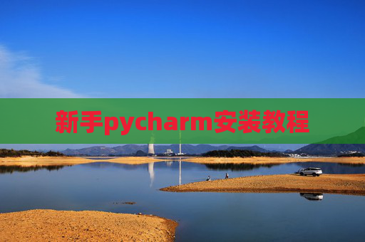 新手pycharm安装教程