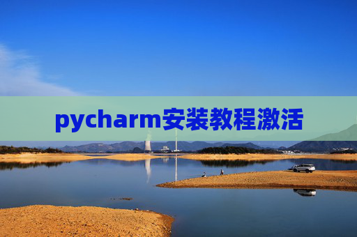 pycharm安装教程激活